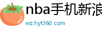 nba手机新浪网